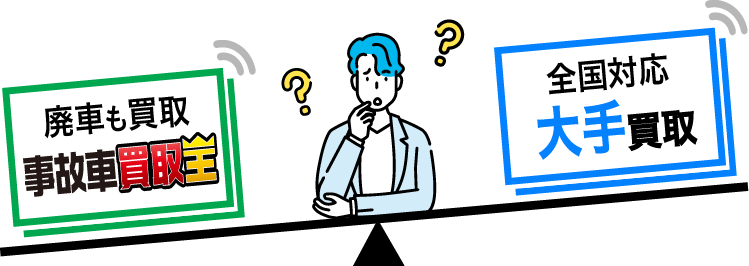 廃車買取は、「廃車も買取 事故車買取王」と「全国対応 大手買取」どちらが良いのか