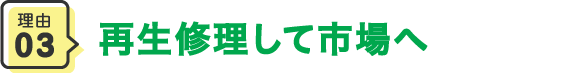 再生修理して市場へ