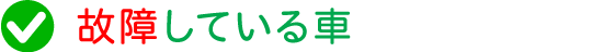 故障している車