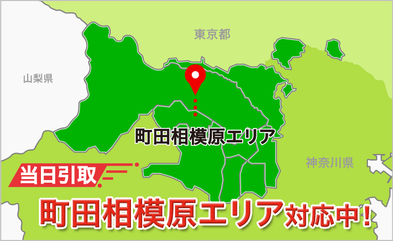 町田相模原エリア対応中！